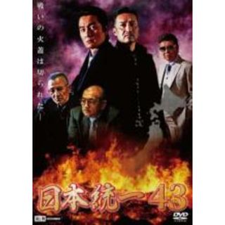 【中古】DVD▼日本統一 43▽レンタル落ち(日本映画)