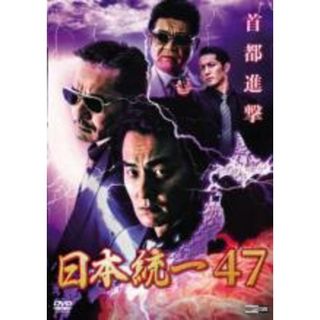 【中古】DVD▼日本統一 47▽レンタル落ち(日本映画)