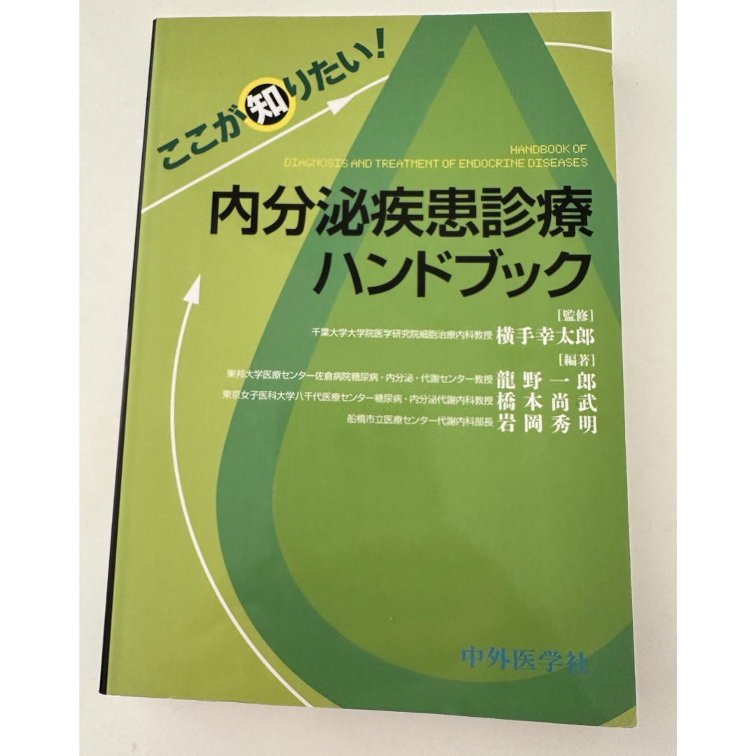 内分泌疾患診療ハンドブック　中外医学社　監修　横手幸太郎 エンタメ/ホビーの本(健康/医学)の商品写真