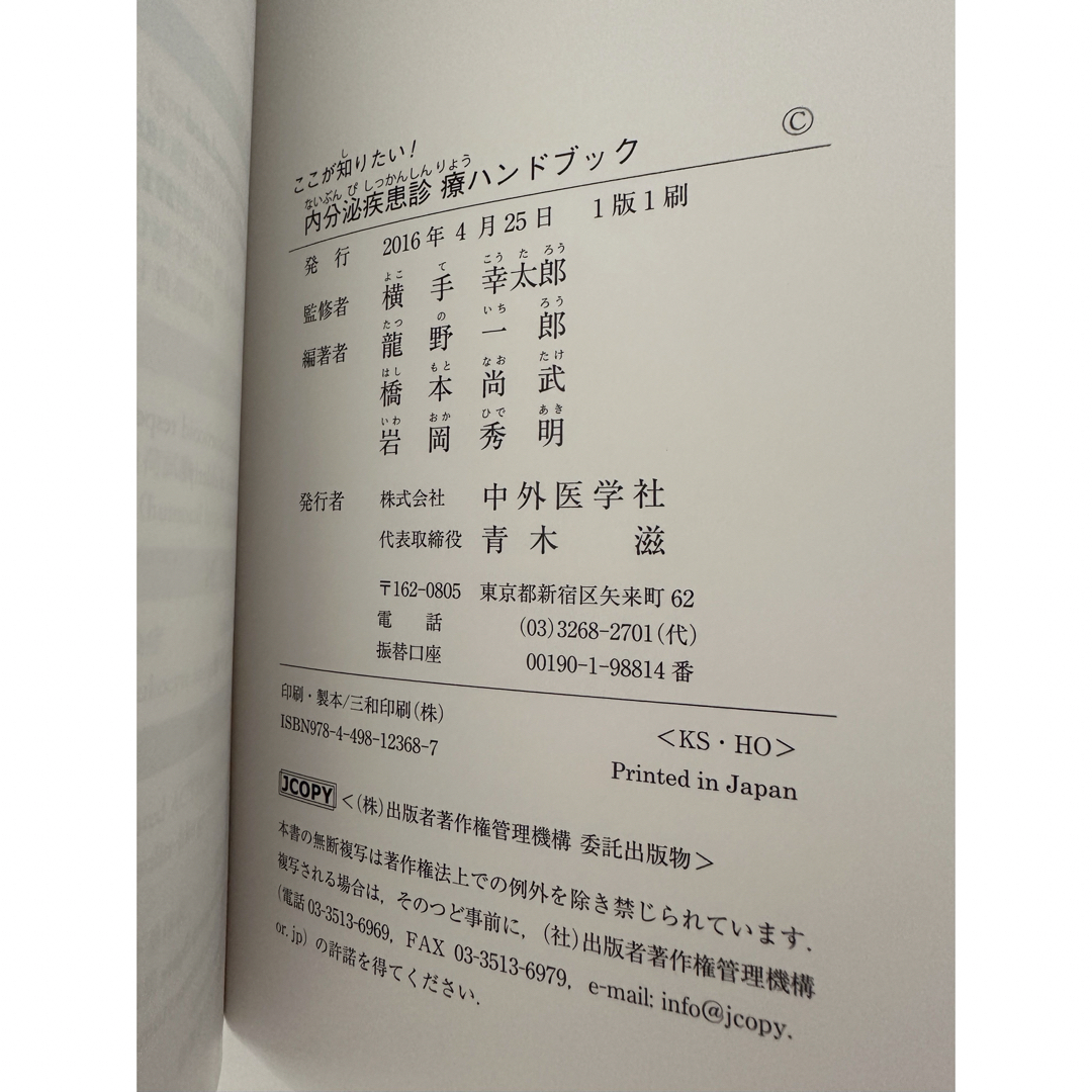 内分泌疾患診療ハンドブック　中外医学社　監修　横手幸太郎 エンタメ/ホビーの本(健康/医学)の商品写真