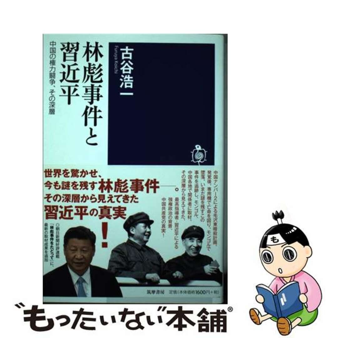 【中古】 林彪事件と習近平 中国の権力闘争、その深層/筑摩書房/古谷浩一 エンタメ/ホビーのエンタメ その他(その他)の商品写真