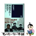 【中古】 林彪事件と習近平 中国の権力闘争、その深層/筑摩書房/古谷浩一