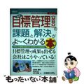 【中古】 最新目標管理（ＭＢＯ）の課題と解決がよ～くわかる本/秀和システム/山田