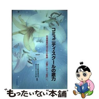 【中古】 コミュニティ・スクールの底力 共育基盤形成９年の軌跡：「必要」から「必然」へ/北大路書房/春日市教育委員会(人文/社会)