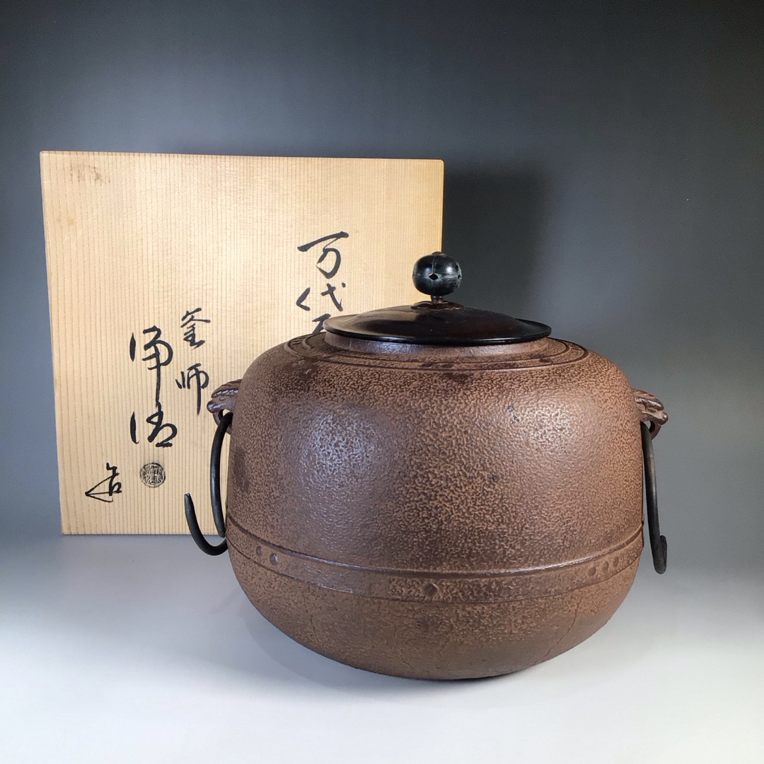 ラ３２６　茶釜　『釜師　佐藤浄清造』『万代屋釜』　共箱　茶道具利休