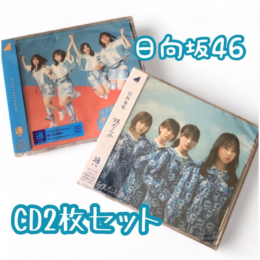 日向坂46(ヒナタザカフォーティーシックス)の日向坂46 CDと缶バッジセット売り エンタメ/ホビーのタレントグッズ(アイドルグッズ)の商品写真