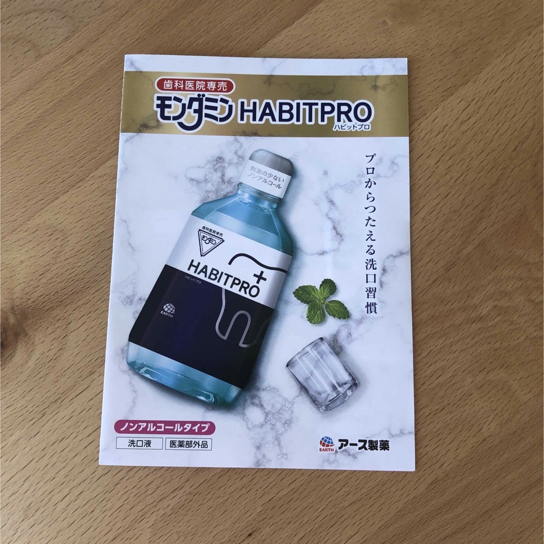 アース製薬(アースセイヤク)の歯科医院専売　モンダミンハビットプロ　　　　　　　　　　　試供品付き コスメ/美容のオーラルケア(マウスウォッシュ/スプレー)の商品写真