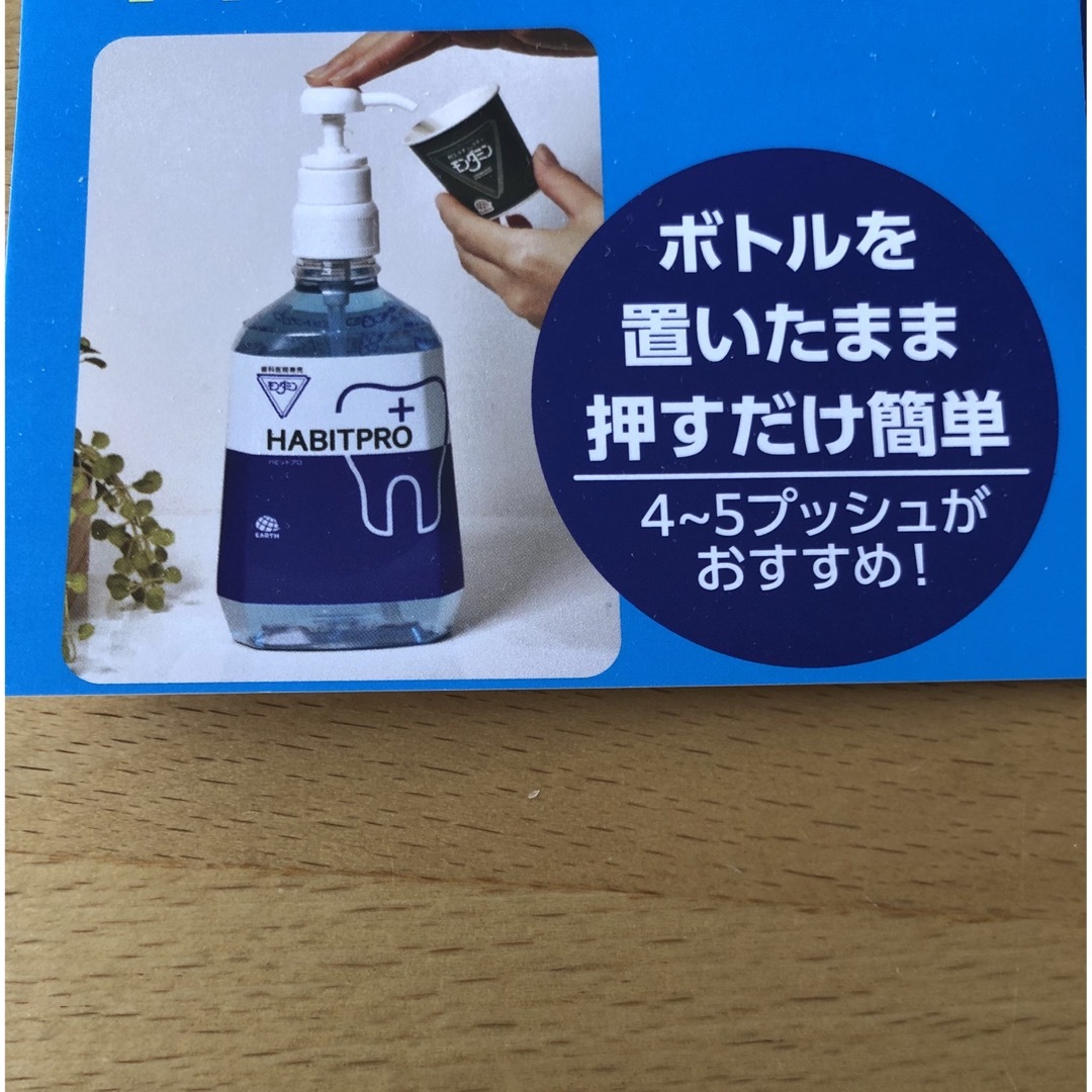 アース製薬(アースセイヤク)の歯科医院専売　モンダミンハビットプロ　　　　　　　　　　　試供品付き コスメ/美容のオーラルケア(マウスウォッシュ/スプレー)の商品写真