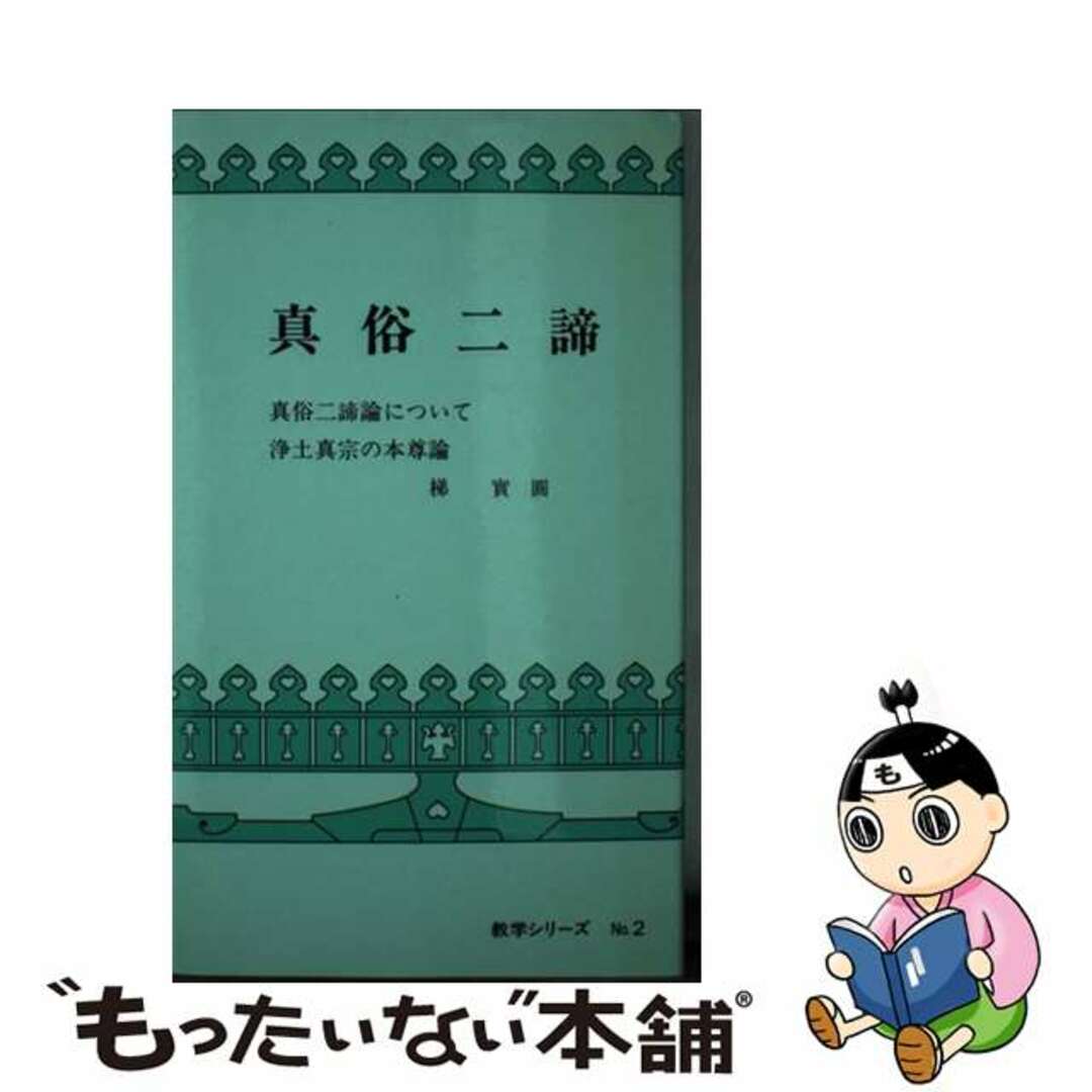 キョウガクシリーズ発行者真俗二諦/本願寺出版社/梯実圓