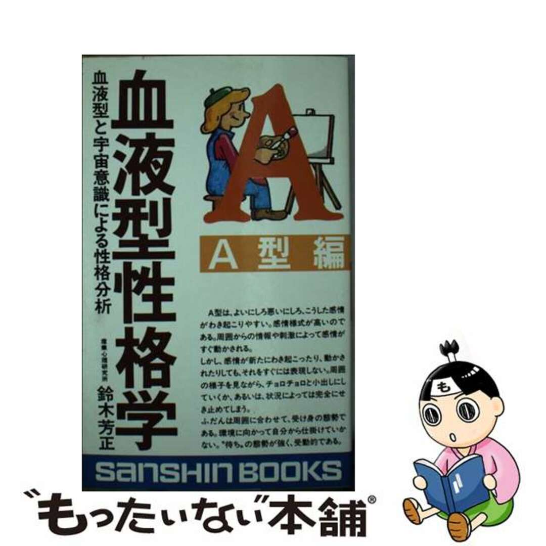 産心社発行者カナ血液型性格学 血液型と宇宙意識による性格分析 Ａ型編/産心社/鈴木芳正