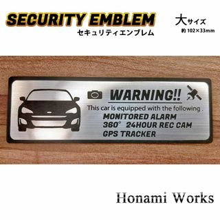 スバル(スバル)のZC6 MC前 BRZ セキュリティ エンブレム ステッカー 大 盗難防止 防犯(車外アクセサリ)