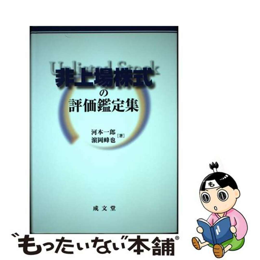 セイブンドウページ数非上場株式の評価鑑定集/成文堂/河本一郎