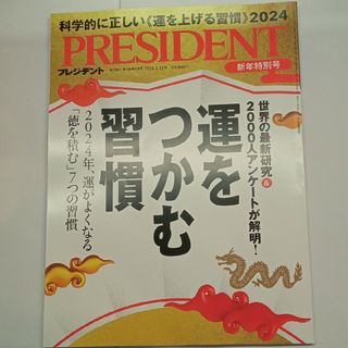 PRESIDENT (プレジデント) 2024年 1/12号 [雑誌](ビジネス/経済/投資)