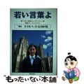 【中古】 若い言葉よ 第１回英国カンタベリー杯英語スピーチコンテスト/ＳＨＩ/英