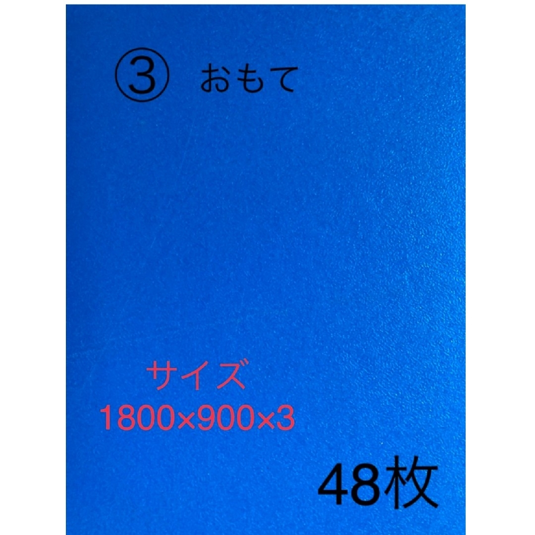 ■ プラベニ ３. ０mm 1800×900青色/48枚数セット現地待ち合い インテリア/住まい/日用品のインテリア/住まい/日用品 その他(その他)の商品写真