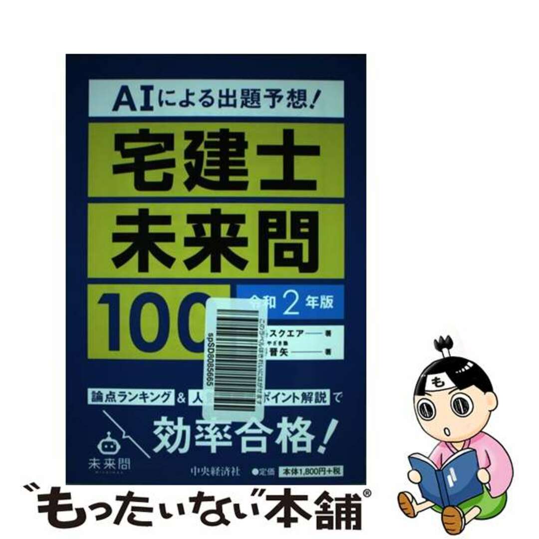 【中古】 AIによる出題予想!宅建士未来問100 令和2年版/中央経済社/資格スクエア エンタメ/ホビーの本(資格/検定)の商品写真