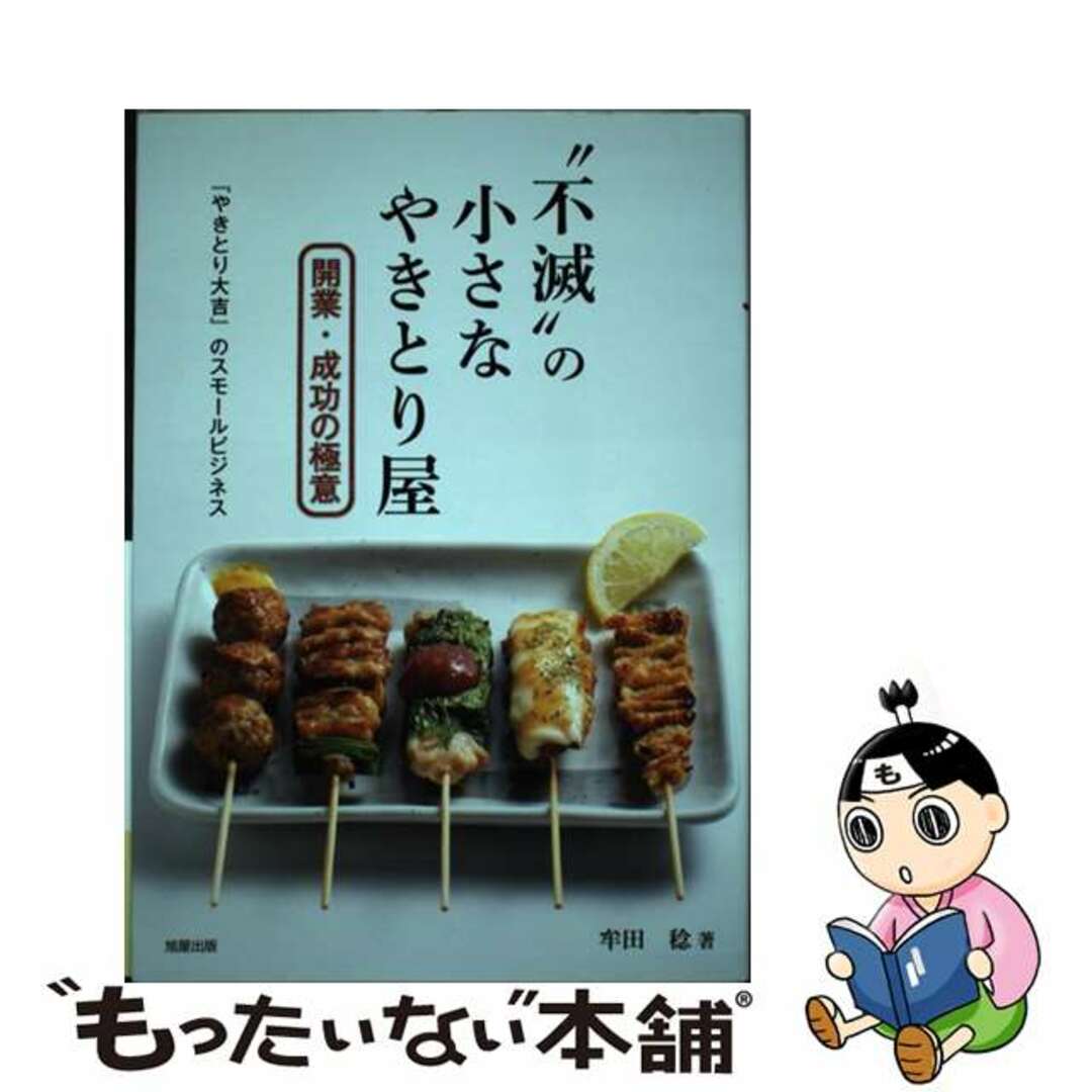 【中古】 “不滅”の小さなやきとり屋開業・成功の極意 『やきとり大吉』のスモールビジネス/旭屋出版/牟田稔 エンタメ/ホビーの本(ビジネス/経済)の商品写真