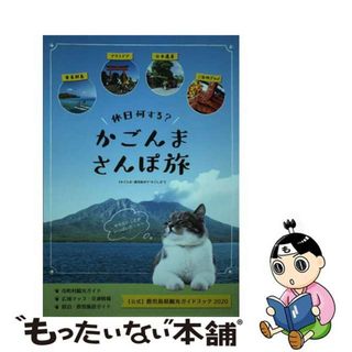 【中古】 かごんまさんぽ旅 【公式】鹿児島県観光ガイドブック２０２０/トライ社/鹿児島県観光連盟(地図/旅行ガイド)