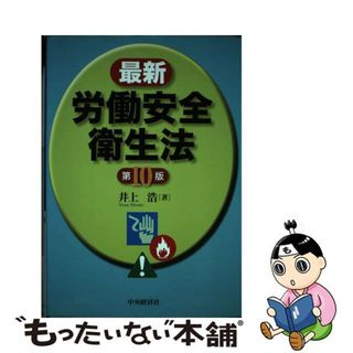 【中古】 最新労働安全衛生法 第１０版/中央経済社/井上浩（労働安全）(人文/社会)