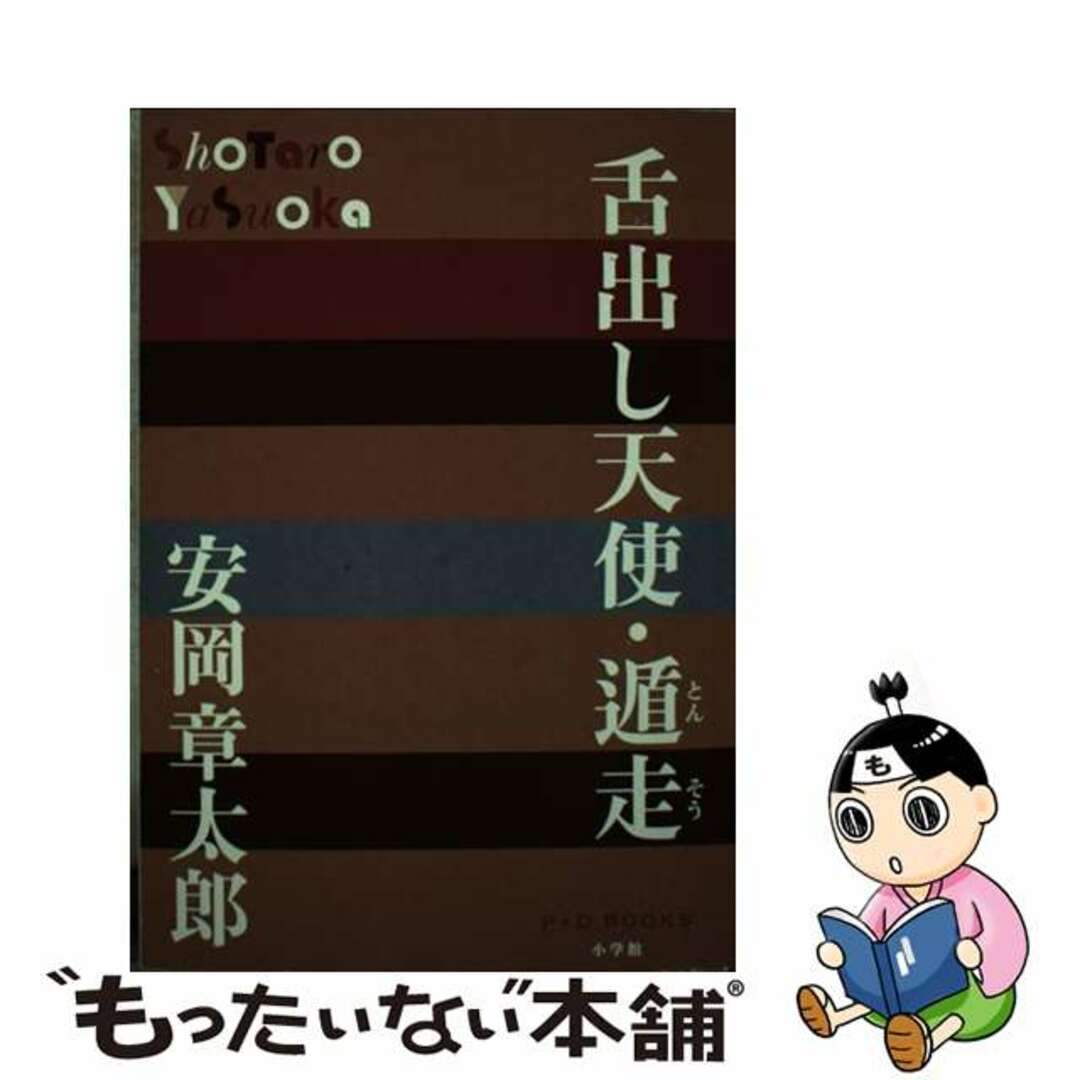 安岡章太郎出版社舌出し天使・遁走/小学館/安岡章太郎