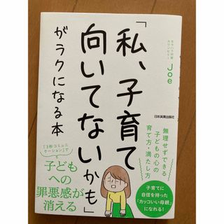 「私、子育て向いてないかも」がラクになる本(結婚/出産/子育て)