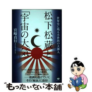 中古】 松下松蔵と「宇宙の大気」 世界史に残る不世出の大神人 中古】 松下松蔵と「宇宙の大気」 世界史に残る不世出の大神人