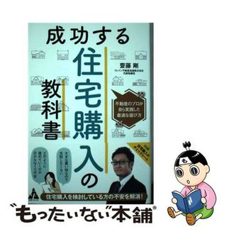 【中古】 成功する住宅購入の教科書 不動産のプロが自ら実践した最適な選び方/合同フォレスト/齋藤剛(住まい/暮らし/子育て)