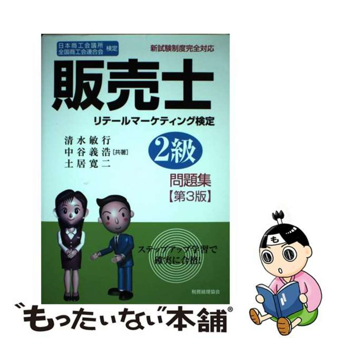 販売士1級　第2版　税務経理協会　テキスト・問題集セット