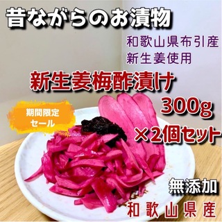 新生姜梅酢漬け300g×2(漬物)
