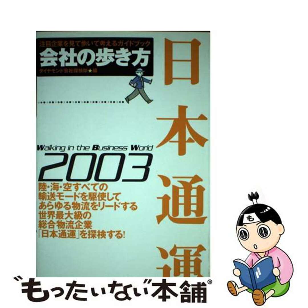 【中古】 日本通運 ２００３/ダイヤモンド・ビッグ社/ダイヤモンド社 エンタメ/ホビーの本(科学/技術)の商品写真