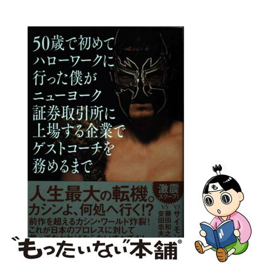 【中古】 ５０歳で初めてハローワークに行った僕がニューヨーク証券取引所に上場する企業でゲス/徳間書店/ケンドー・カシン エンタメ/ホビーの本(文学/小説)の商品写真