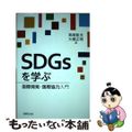 【中古】 ＳＤＧｓを学ぶ 国際開発・国際協力入門/法律文化社/高柳彰夫