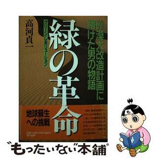 【中古】 緑の革命（グリーン・レボリューション） 砂漠大改造計画に賭けた男の物語/現代書林/高河貞一(科学/技術)