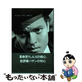 【中古】 オーソン・ウェルズ/インスクリプト/アンドレ・バザン(アート/エンタメ)