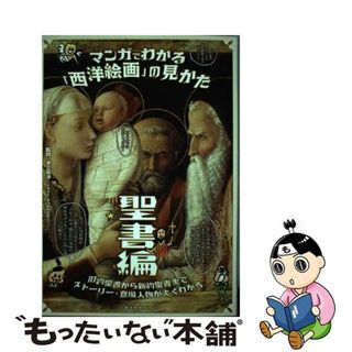 【中古】 マンガでわかる「西洋絵画」の見かた　聖書編 旧約聖書から新約聖書までストーリー・登場人物がよく/誠文堂新光社/池上英洋(趣味/スポーツ/実用)