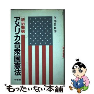 【中古】 アメリカ合衆国憲法 統治機構/有信堂高文社/阿部竹松(人文/社会)