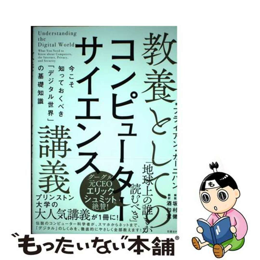 【中古】 教養としてのコンピューターサイエンス講義 今こそ知っておくべき「デジタル世界」の基礎知識/日経ＢＰ/ブライアン・カーニハン エンタメ/ホビーの本(コンピュータ/IT)の商品写真