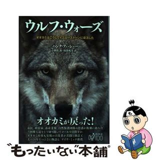 【中古】 ウルフ・ウォーズ オオカミはこうしてイエローストーンに復活した/白水社/ハンク・フィッシャー(科学/技術)