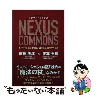 【中古】 ネクサス・コモンズ イノベーションを超える創生空間のつくり方/白揚社/前田明洋(ビジネス/経済)