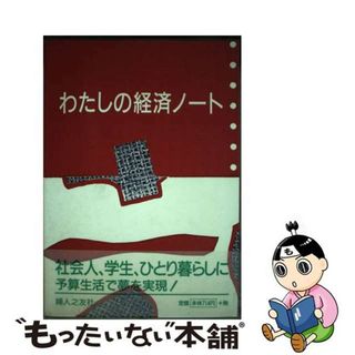 【中古】 ５　わたしの経済ノート/婦人之友社(住まい/暮らし/子育て)