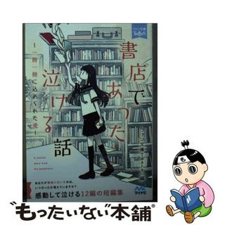 【中古】 書店であった泣ける話 １冊１冊に込められた愛/マイナビ出版/朝来みゆか(その他)