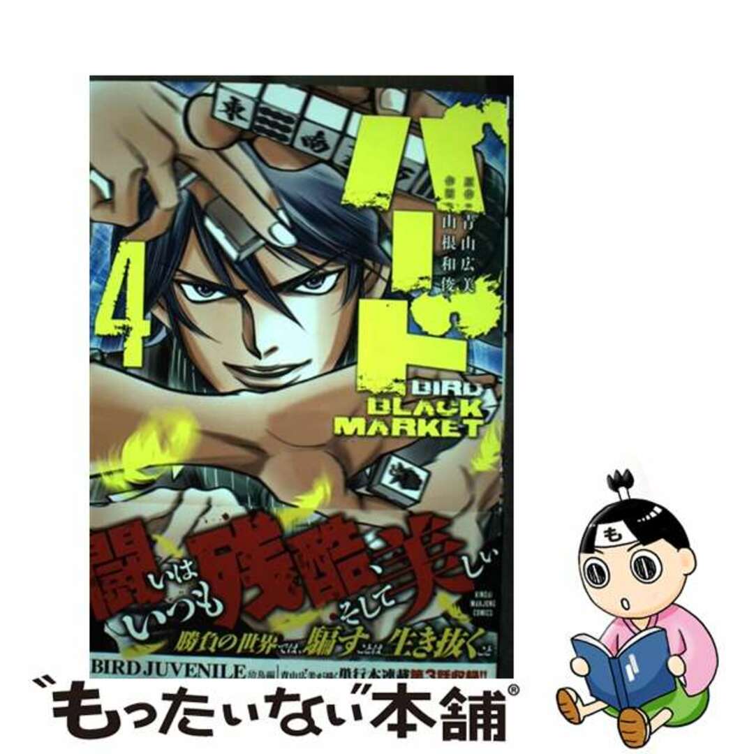 【中古】 バードBLACK MARKET 4/竹書房/青山広美 エンタメ/ホビーの漫画(青年漫画)の商品写真