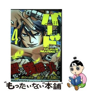 【中古】 バードＢＬＡＣＫ　ＭＡＲＫＥＴ ４/竹書房/青山広美(青年漫画)