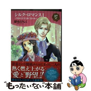 【中古】 シルク・ロマンス 異国の青年と紡ぐ恋の糸 １/秋田書店/碧也ぴんく(少女漫画)