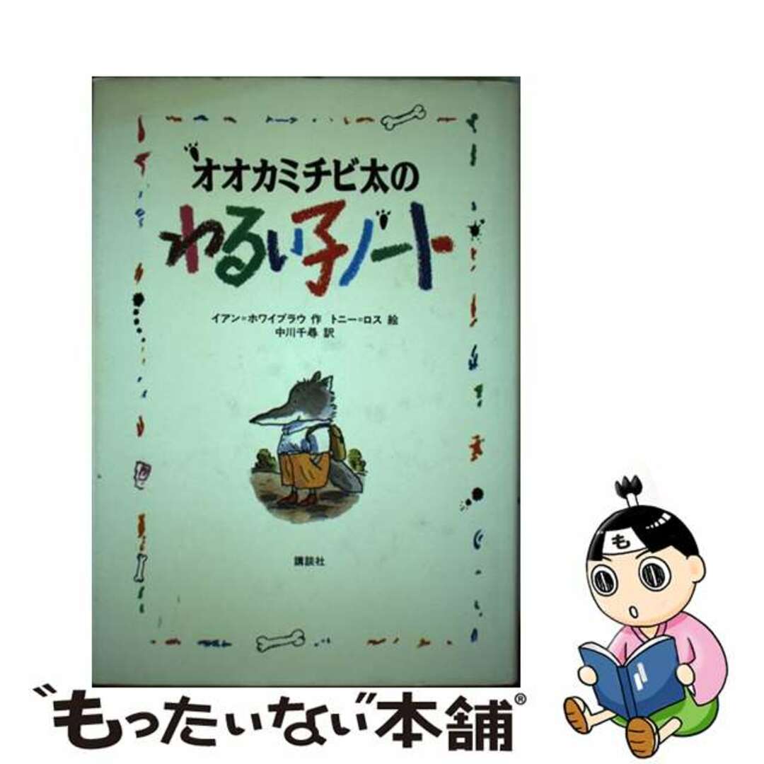 中古】 オオカミチビ太のわるい子ノート/講談社/イアン 中古】 オオカミチビ太のわるい子ノート/講談社/イアン