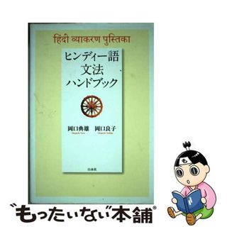 【中古】 ヒンディー語文法ハンドブック/白水社/岡口典雄(語学/参考書)