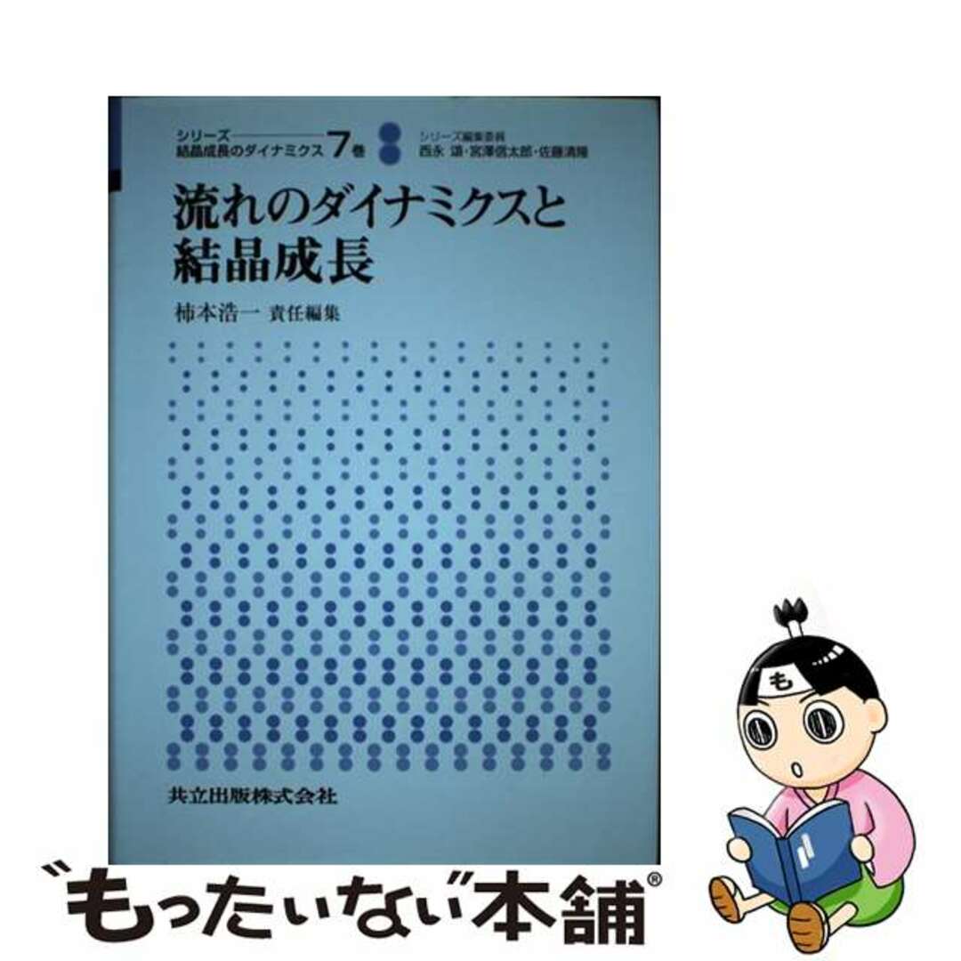 【中古】 流れのダイナミクスと結晶成長/共立出版/柿本浩一 エンタメ/ホビーの本(科学/技術)の商品写真