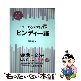 【中古】 ヒンディー語 ＣＤ＋音声アプリ/白水社/町田和彦(語学/参考書)