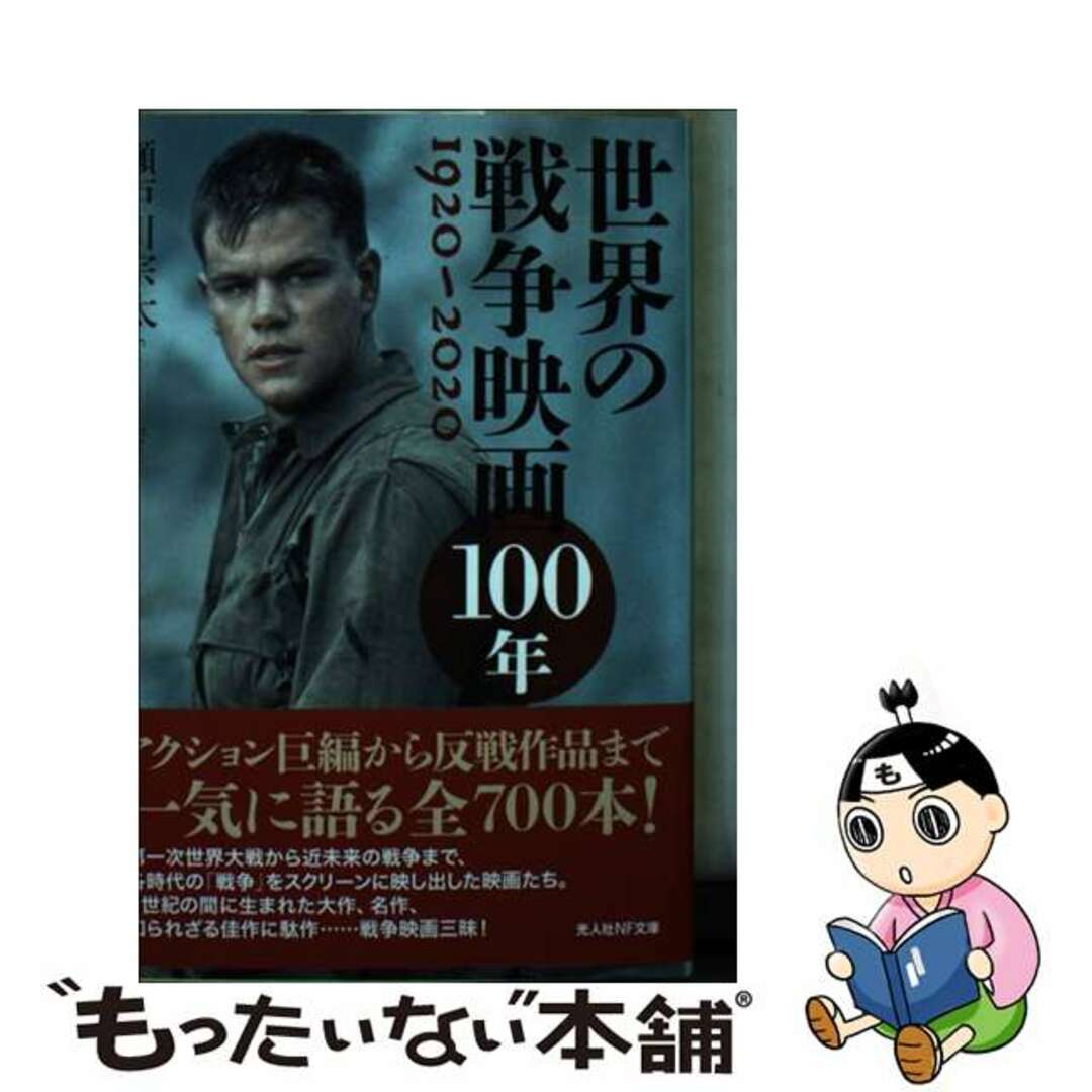 【中古】 世界の戦争映画１００年/潮書房光人新社/瀬戸川宗太 エンタメ/ホビーのエンタメ その他(その他)の商品写真