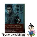 【中古】 世界の戦争映画１００年/潮書房光人新社/瀬戸川宗太